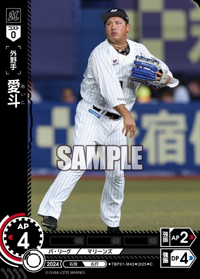 愛斗(千葉ロッテマリーンズ) 【TBP01-M43C】